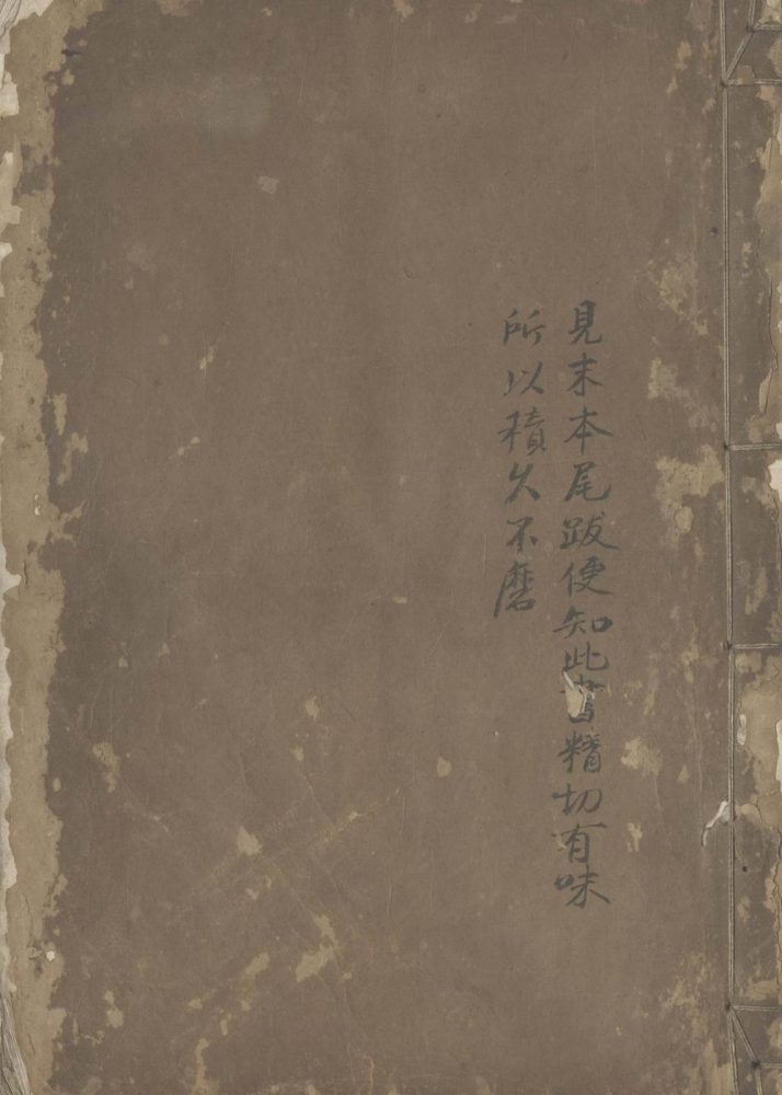 _扪虱新语不分卷__