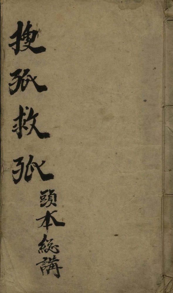 _搜孤救孤(头本_二本)不分卷__ _搜孤救孤(头本_二本)不分卷__