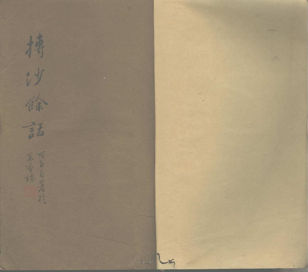 _抟沙集一卷_余话一卷__