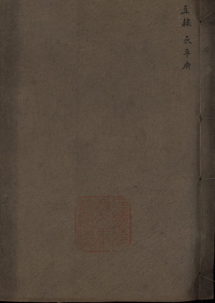 _抚宁县志十二卷__