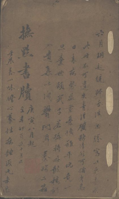 _抚黔书牍一卷__
