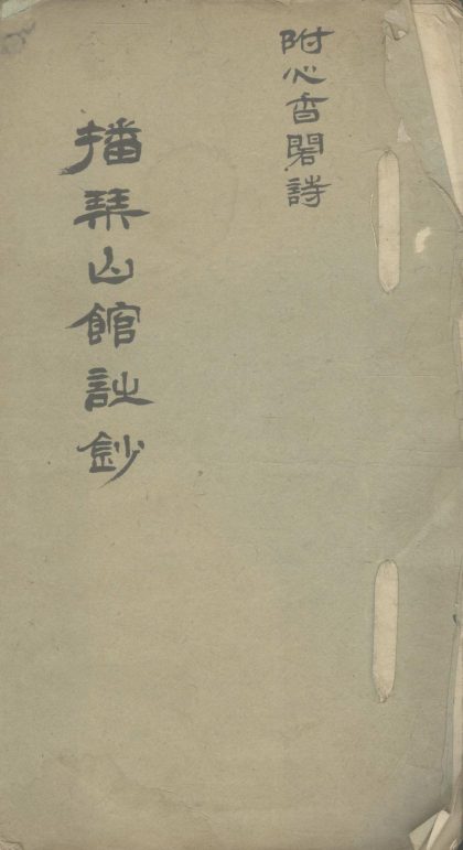 _播琴山馆诗钞一卷一卷__