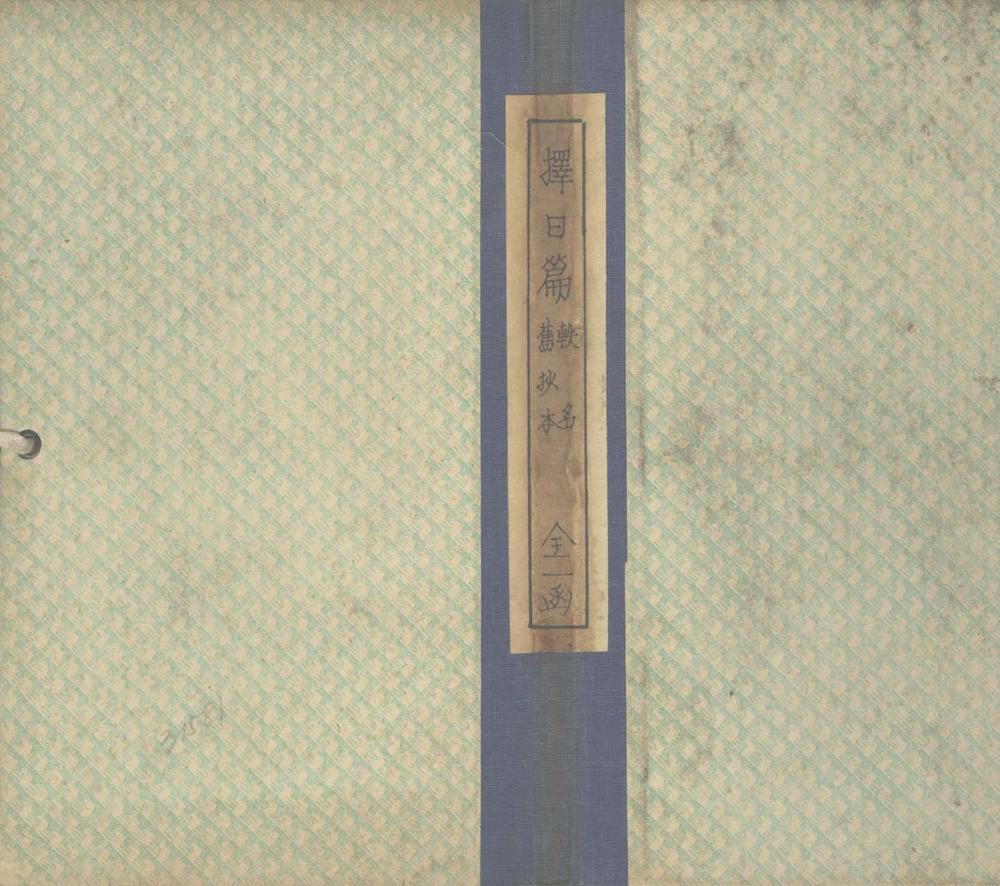 _择日篇不分卷__