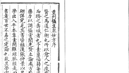 _摄生众妙方十一卷急救良方二卷伤寒金镜録一卷__