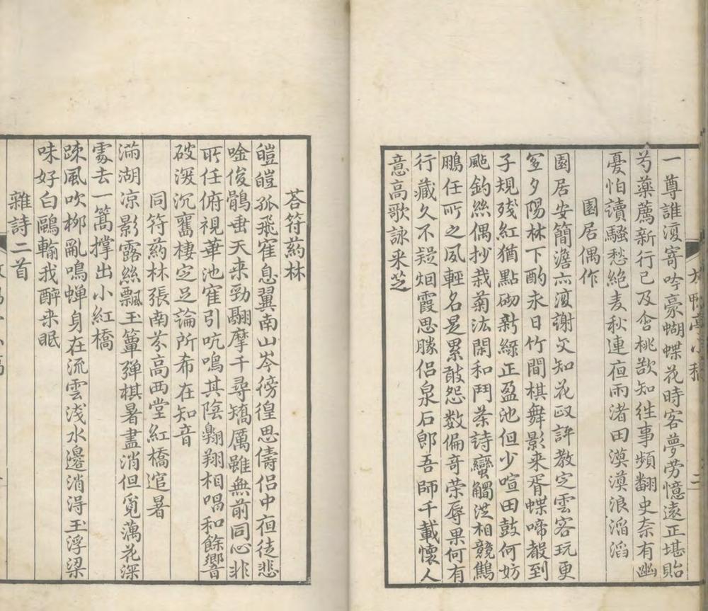 _放鸭亭小稿一卷环溪词一卷__ _放鸭亭小稿一卷环溪词一卷__