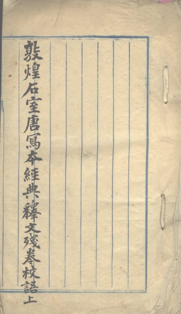 _敦煌石室唐写本经典释文残卷校语二卷_version___ _敦煌石室唐写本经典释文残卷校语二卷_version___