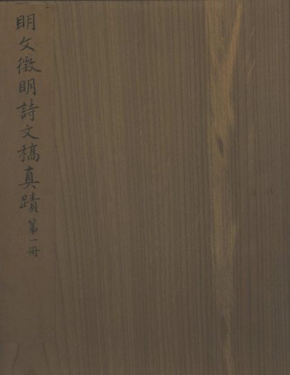 _文征明诗文稿不分卷__