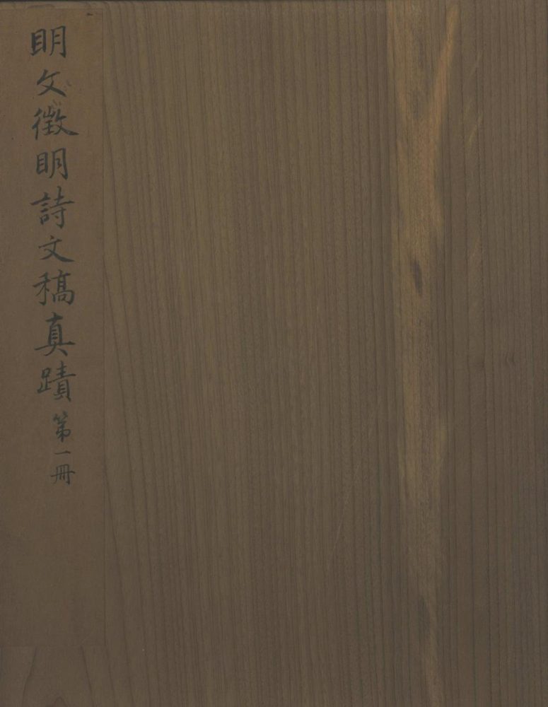 _文征明诗文稿不分卷__