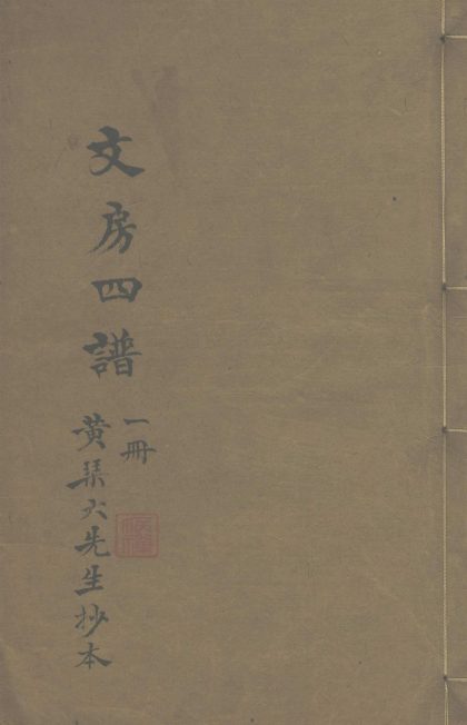 _文房四谱五卷__