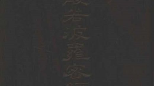 _文殊师利所说摩诃般若波罗密经一卷__
