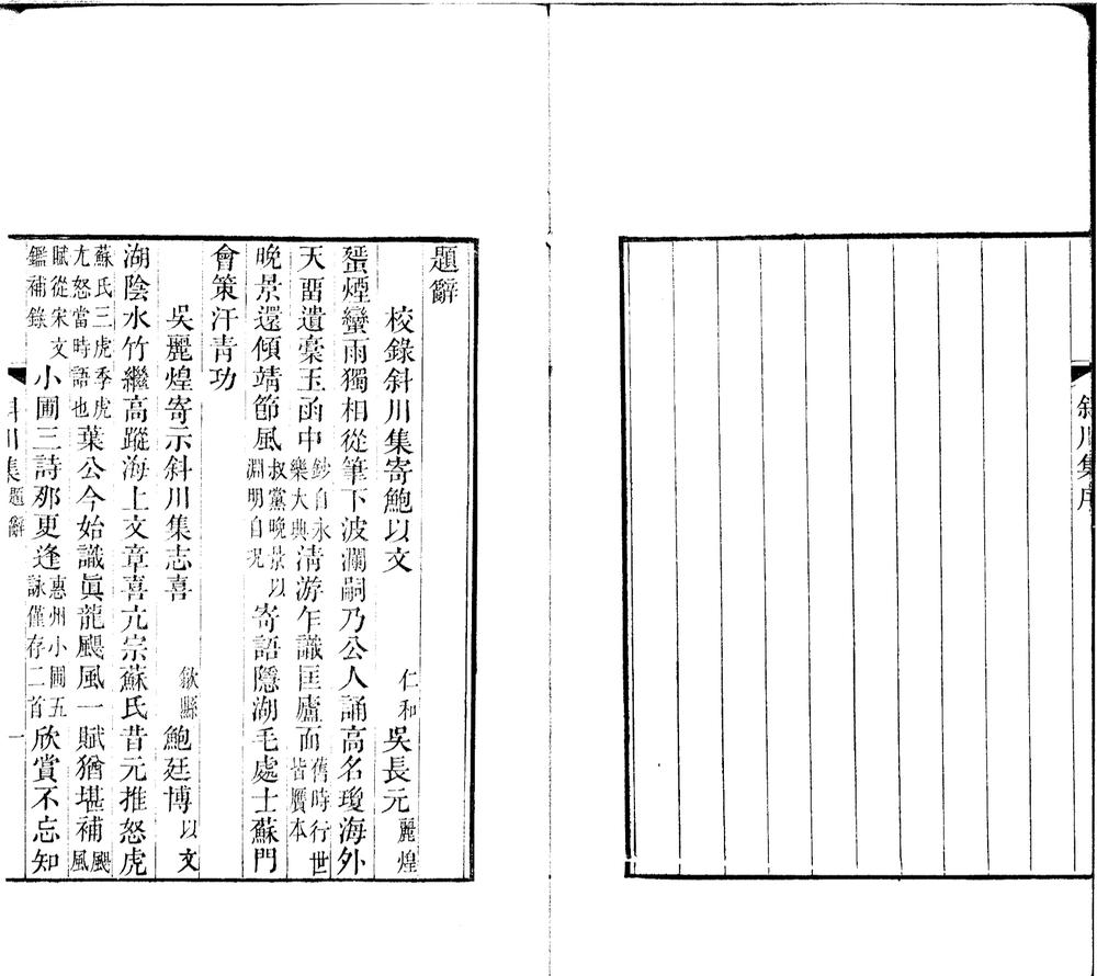 _斜川集六卷附録二卷__