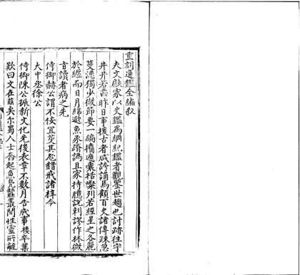_新刊宪台考正少微通鉴全编二十卷外纪二卷总论一卷__