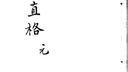 _新刊河间刘守真伤寒直格论方三卷一卷一卷一卷一卷__