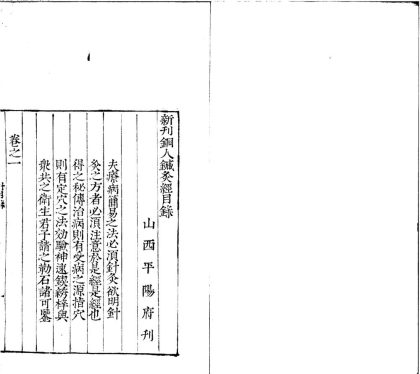 _新刊铜人针灸经七卷__