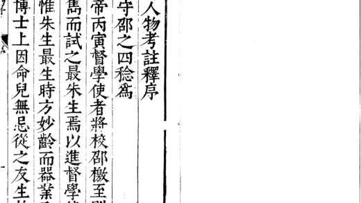 _新刻七十二朝四书人物考注释四十卷__