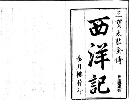 _新刻全像三宝太监西洋记通俗演义二十卷一百回__
