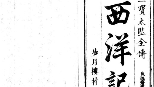 _新刻全像三宝太监西洋记通俗演义二十卷一百回__