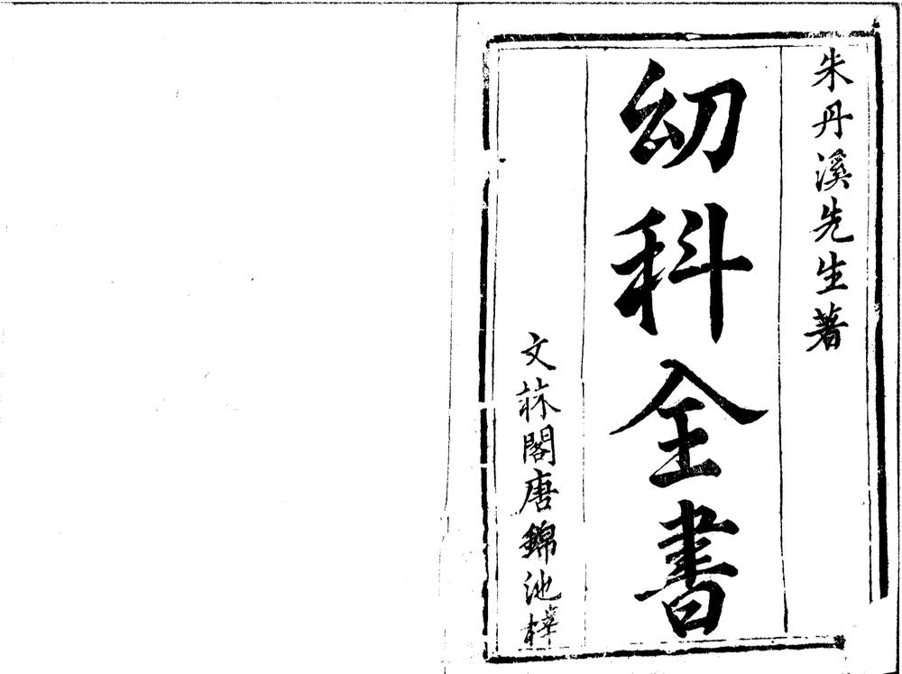 _新刻太医院校授丹溪秘藏幼科快捷方式全书四卷__ _新刻太医院校授丹溪秘藏幼科快捷方式全书四卷__