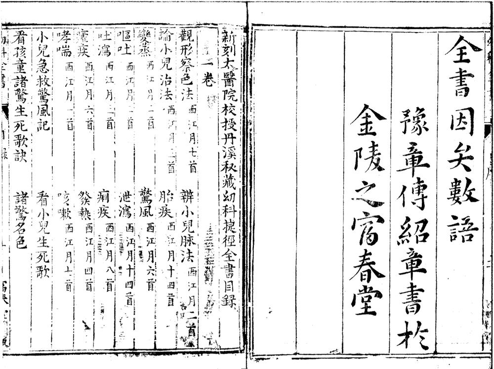 _新刻太医院校授丹溪秘藏幼科快捷方式全书四卷__ _新刻太医院校授丹溪秘藏幼科快捷方式全书四卷__