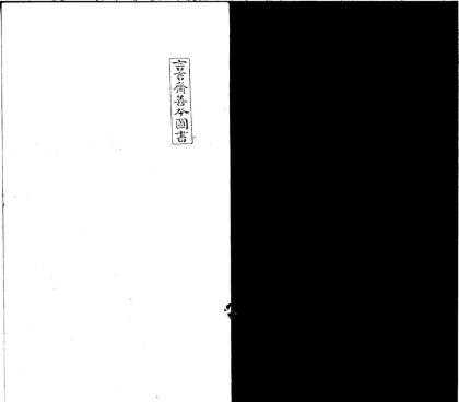 _新刻画中人传奇二卷__