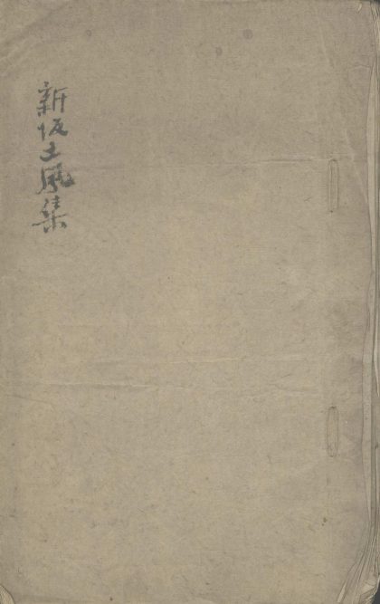 _新坂土风一卷__