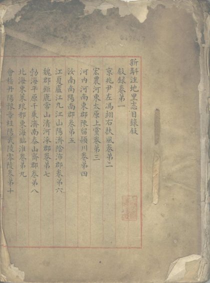 _新斠注地里志十卷_目叙一卷__