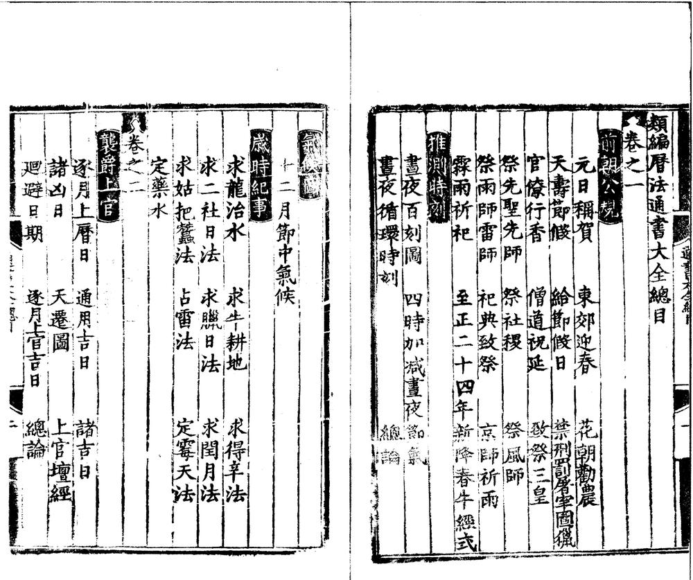 _新编历法通书大全三十卷__