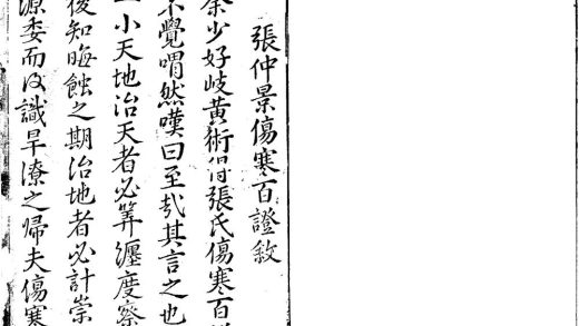 _新镌批注张仲景伤寒发微论四卷__