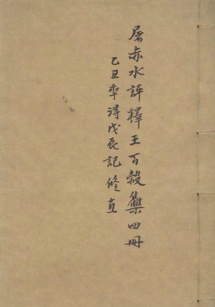 _新镌赤水屠先生评释谋野集四卷__ _新镌赤水屠先生评释谋野集四卷__