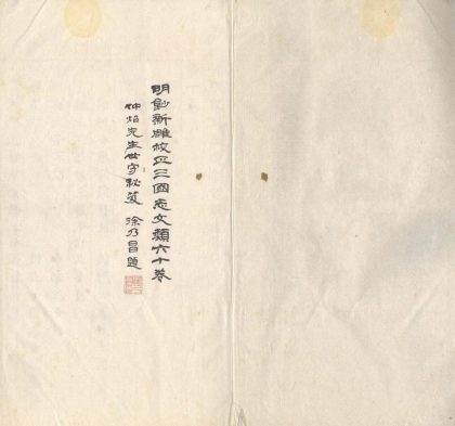 _新雕校正三国志文类六十卷__