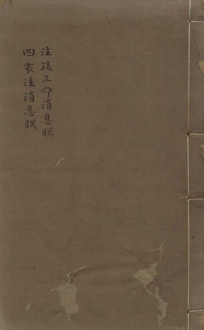 _新雕注疏珞琭子三命消息赋三卷_新雕李燕阴阳三命二卷六卷__