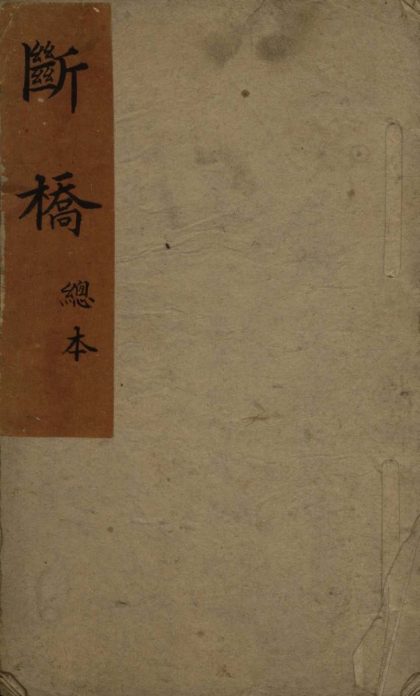 _断桥不分卷_version___