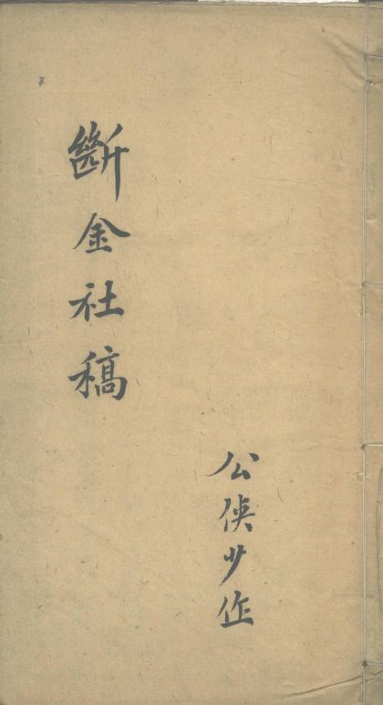 _断金社稿不分卷__