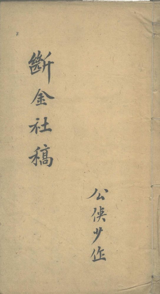 _断金社稿不分卷__