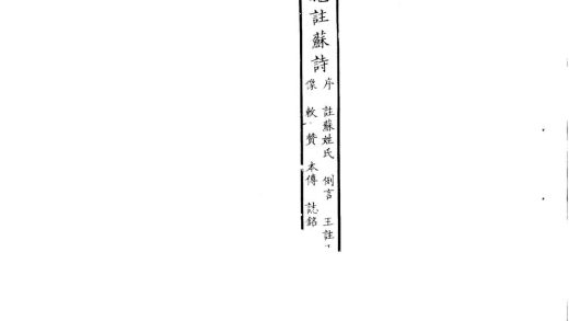 _施注苏注四十二卷总目二卷苏诗续补遗二卷王注正讹一卷_part___