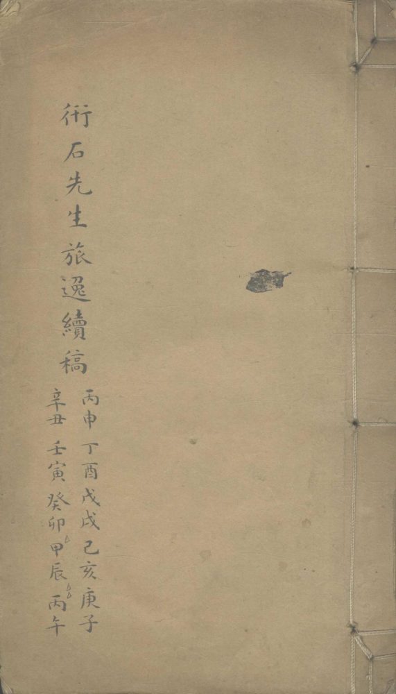 _旅逸续稿四卷__
