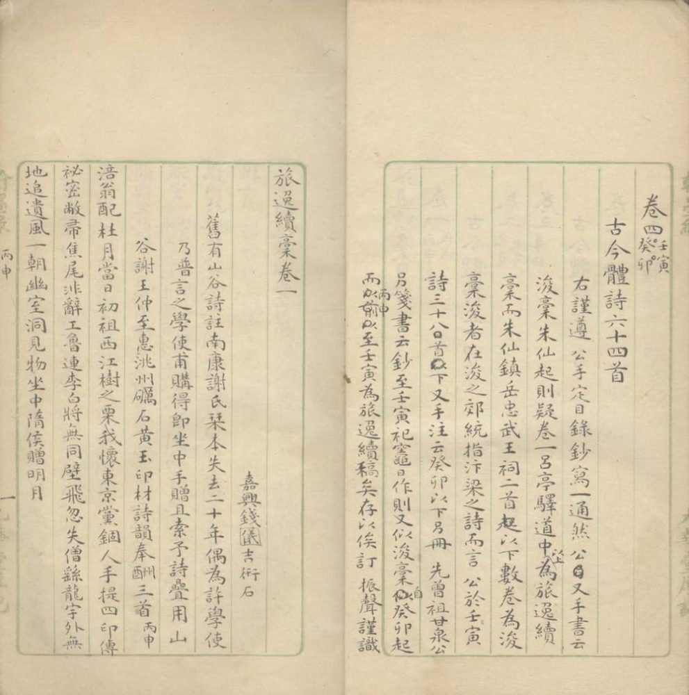 _旅逸续稿四卷__