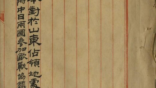 _日本对于山东占领地处分策附中日两国参加欧战协议换文__