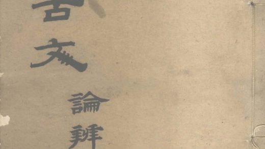 _明代古文四卷__
