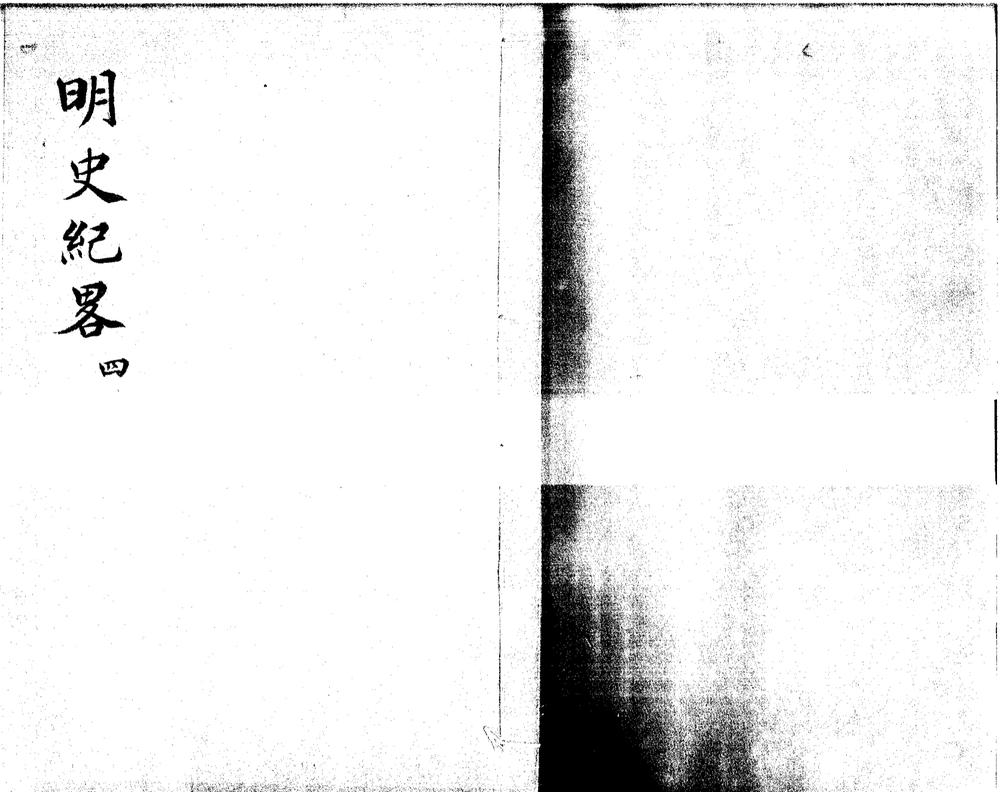 _明史纪略不分卷__