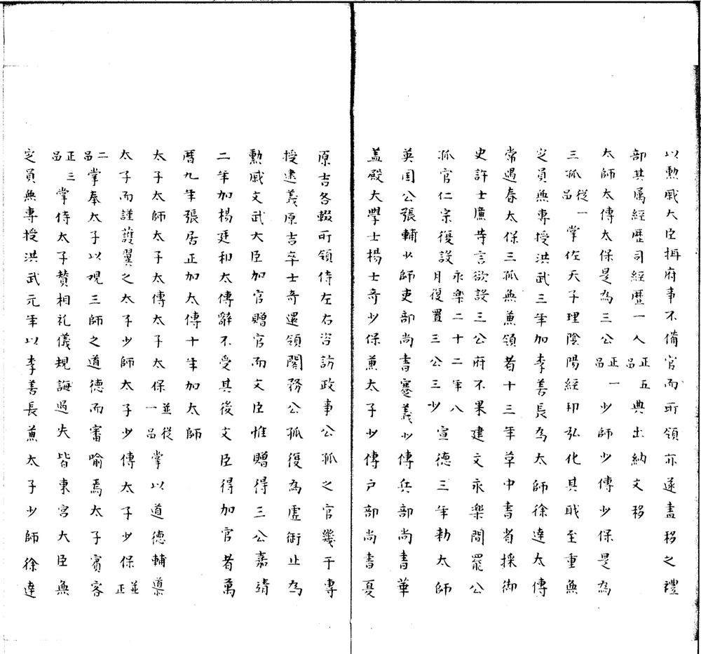 _明史职官志底本二卷__