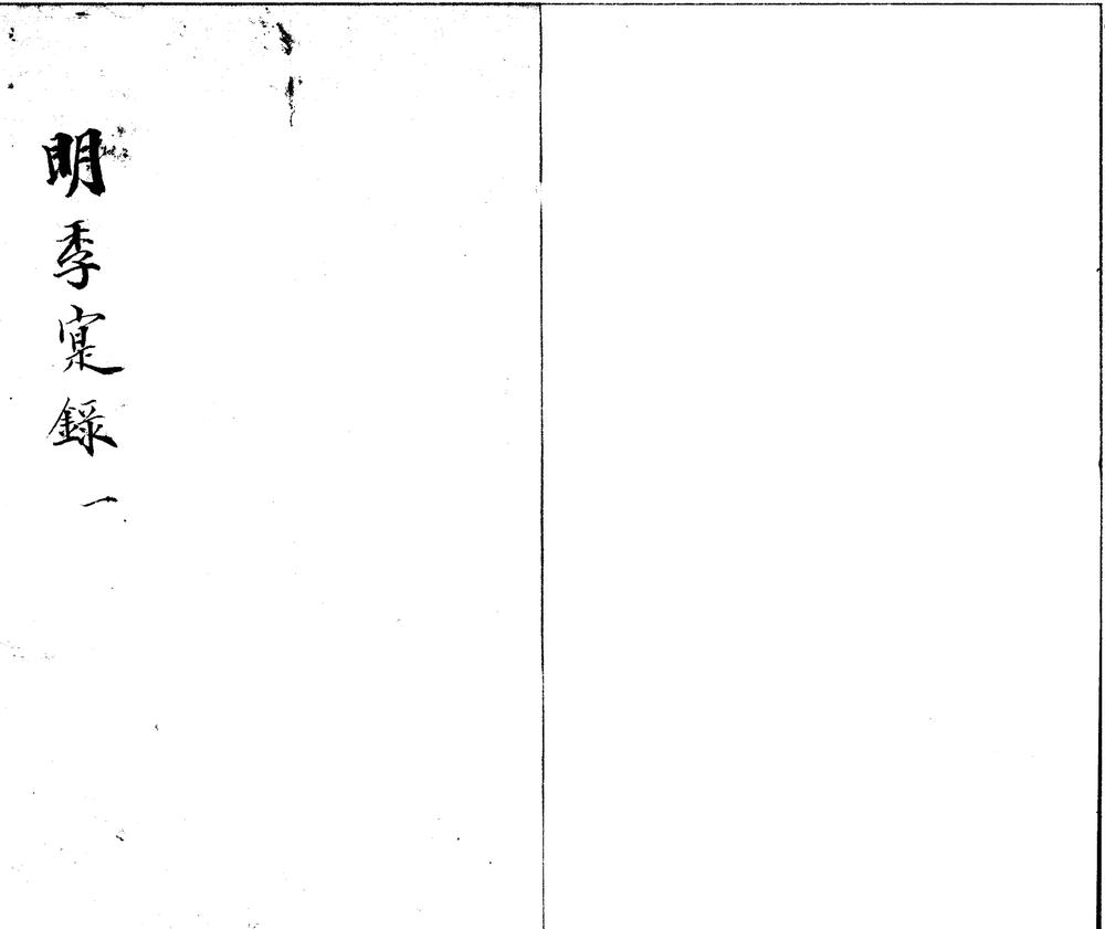 _明季实録四卷_copy___ _明季实録四卷_copy___