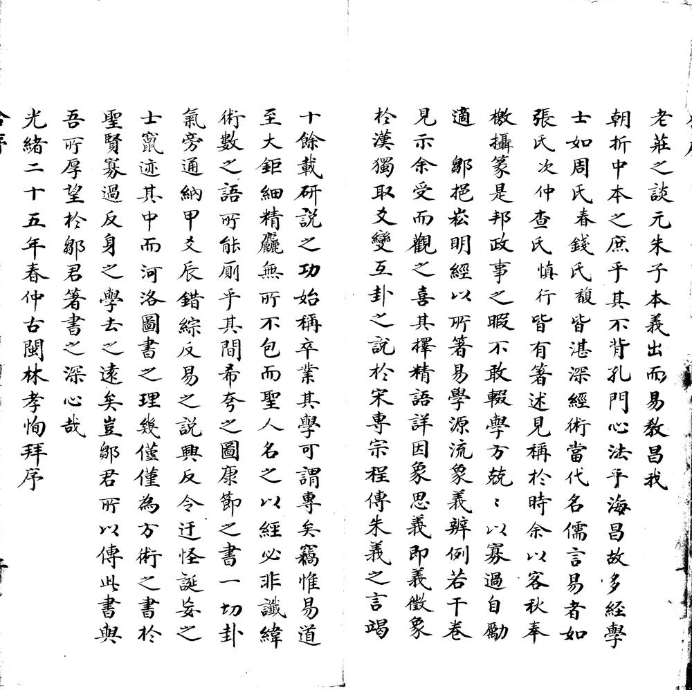 _易学源流二卷，周易象义辨例二十卷首一卷存卷一至六，九至二十_part___