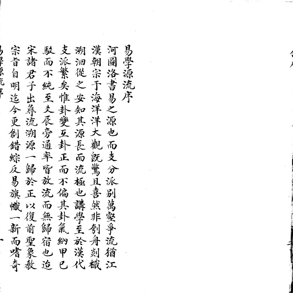 _易学源流二卷，周易象义辨例二十卷首一卷存卷一至六，九至二十_part___
