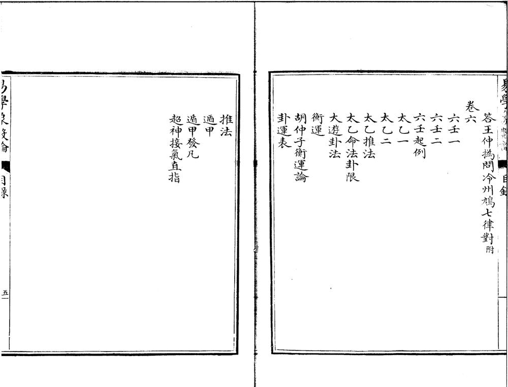 _易学象数论六卷__