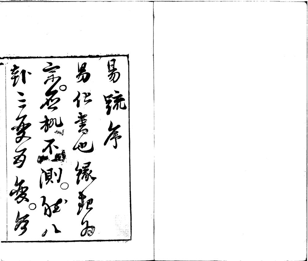 _易疏五卷图说一卷__