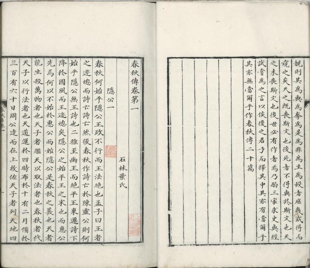 _春秋传二十卷__