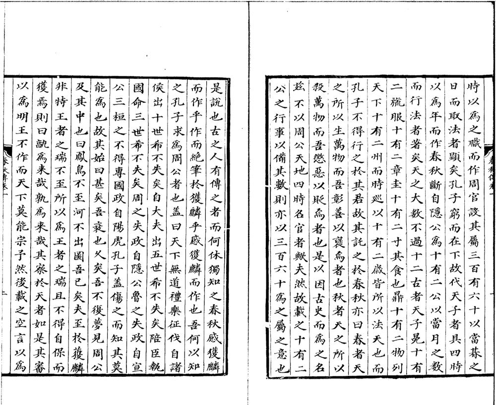_春秋传二十卷__