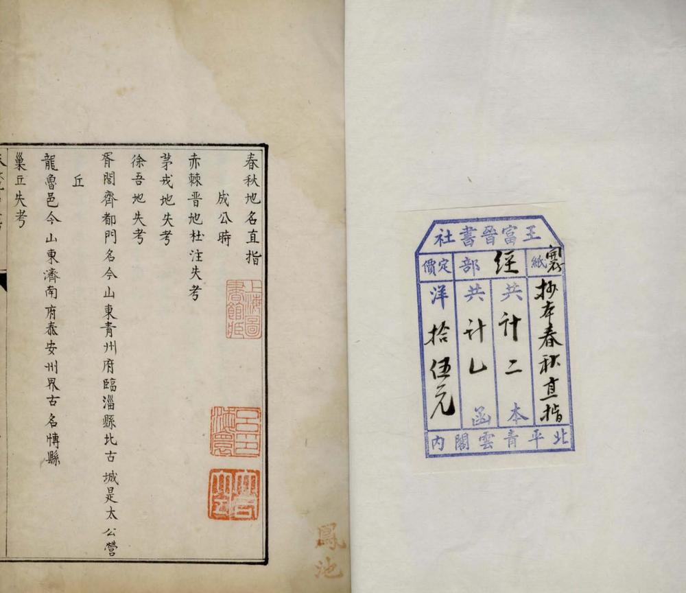 _春秋地名直指一卷__