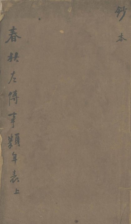 _春秋左传事类年表不分卷_part___